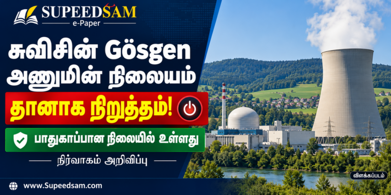 சுவிசின் Gösgen அணுமின் நிலையம் தானாக நிறுத்தம்: பாதுகாப்பான நிலையில் இருப்பதாக நிர்வாகம் அறிவிப்பு!