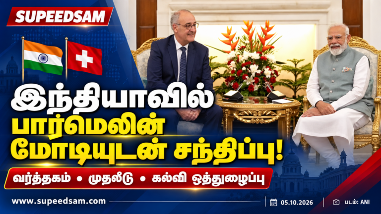 இந்தியாவில் சுவிஸ் ஜனாதிபதி பார்மெலின்: வர்த்தகம், முதலீடு மற்றும் கல்வி ஒத்துழைப்பில் கவனம்